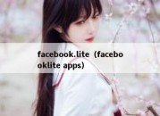 facebook.lite（facebooklite apps）