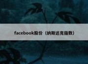 facebook股价（纳斯达克指数）