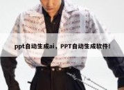 ppt自动生成ai，PPT自动生成软件！