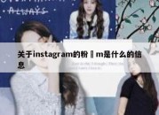 关于instagram的粉絲m是什么的信息