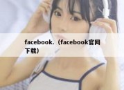 facebook.（facebook官网下载）