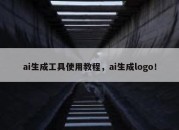 ai生成工具使用教程，ai生成logo！