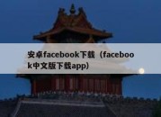 安卓facebook下载（facebook中文版下载app）