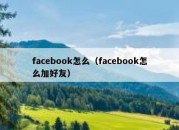 facebook怎么（facebook怎么加好友）