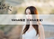 tiktok标志（tiktok含义）