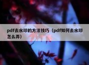 pdf去水印的方法技巧（pdf如何去水印怎么弄）