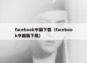 facebook中国下载（facebook中国版下载）