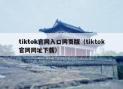 tiktok官网入口网页版（tiktok官网网址下载）