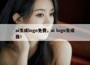 ai生成logo免费，ai logo生成器！