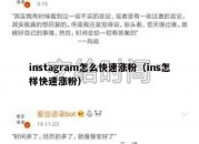 instagram怎么快速涨粉（ins怎样快速涨粉）