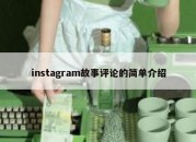 instagram故事评论的简单介绍