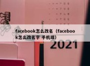 facebook怎么改名（facebook怎么改名字 手机端）