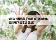 tiktok国际版下载官方（tiktok国际版下载官方正版）