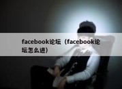 facebook论坛（facebook论坛怎么进）