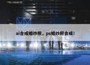 ai合成婚纱照，ps婚纱照合成！