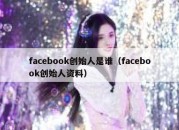 facebook创始人是谁（facebook创始人资料）