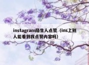 instagram陌生人点赞（ins上别人能看到我点赞内容吗）