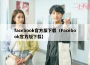 facebook官方版下载（Facebook官方版下载）