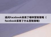 请问Facebook采用了哪种营销策略（facebook采用了什么营销策略）