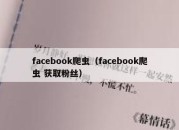 facebook爬虫（facebook爬虫 获取粉丝）