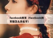 facebook网页（facebook网页版怎么改名字）