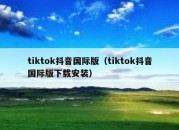 tiktok抖音国际版（tiktok抖音国际版下载安装）