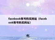 facebook账号购买网站（facebook账号购买网址）