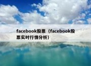 facebook股票（facebook股票实时行情分析）