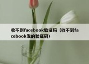 收不到facebook验证码（收不到facebook发的验证码）