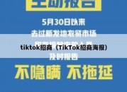 tiktok招商（TikTok招商海报）