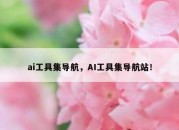 ai工具集导航，AI工具集导航站！