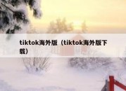 tiktok海外版（tiktok海外版下载）