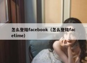 怎么登陆facebook（怎么登陆facetime）