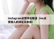 instagram点赞评论取消（ins点赞别人的评论又取消）