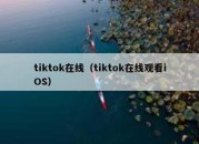 tiktok在线（tiktok在线观看iOS）