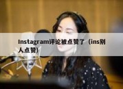 Instagram评论被点赞了（ins别人点赞）