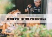 自媒体文案（自媒体文案素材网站）