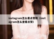 instagram怎么看点赞数（instagram怎么查看点赞）