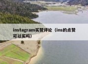 instagram买赞评论（ins的点赞可以买吗）