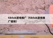 tiktok游戏推广（tiktok游戏推广链接）