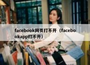 facebook网页打不开（facebookapp打不开）