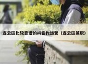 连云区比较靠谱的抖音代运营（连云区兼职）