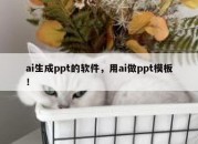 ai生成ppt的软件，用ai做ppt模板！