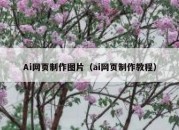 Ai网页制作图片（ai网页制作教程）