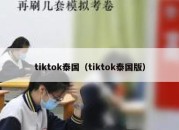 tiktok泰国（tiktok泰国版）