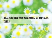 ai工具介绍及使用方法图解，ai里的工具功能！