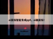 ai鼠标智能生成ppt，ai画鼠标！