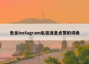 包含instagram私信消息点赞的词条