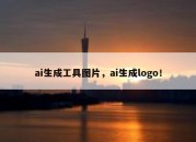 ai生成工具图片，ai生成logo！