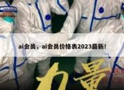 ai会员，ai会员价格表2023最新！